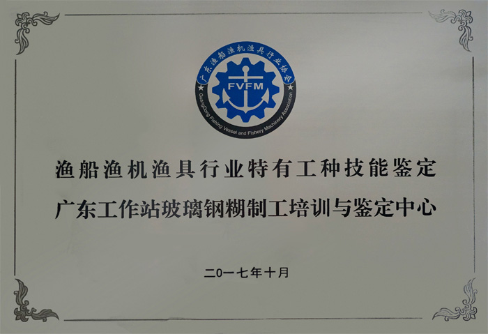 漁船漁機漁具行業(yè)特有工種技術鑒定廣東工作站玻璃鋼糊制工培訓與鑒定中心設在廣東博皓復合材料有限公司