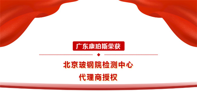 廣東康珀斯榮獲北京玻鋼院檢測中心代理商授權(quán)！