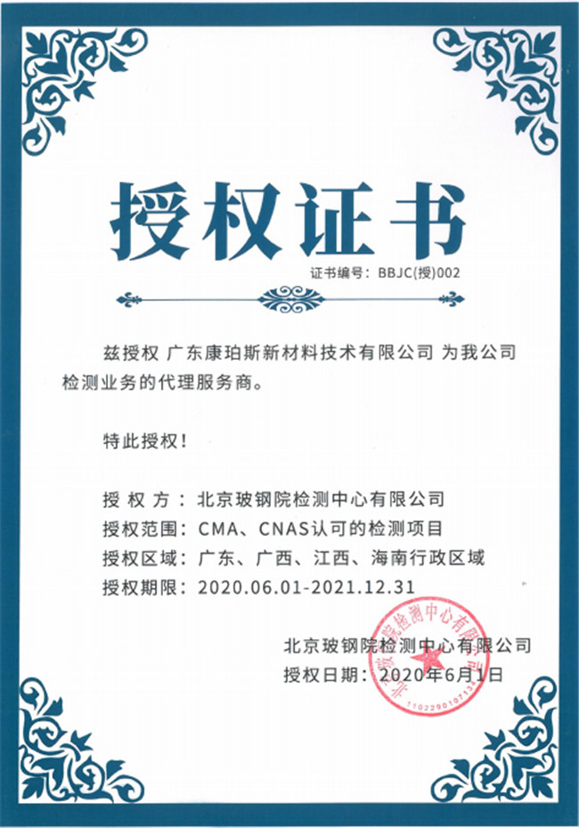 廣東博皓全資控股公司——廣東康珀斯新材料技術(shù)有限公司，榮獲北京玻鋼院檢測中心有限公司在廣東、廣西、江西、海南地區(qū)檢測業(yè)務(wù)的代理服務(wù)商。