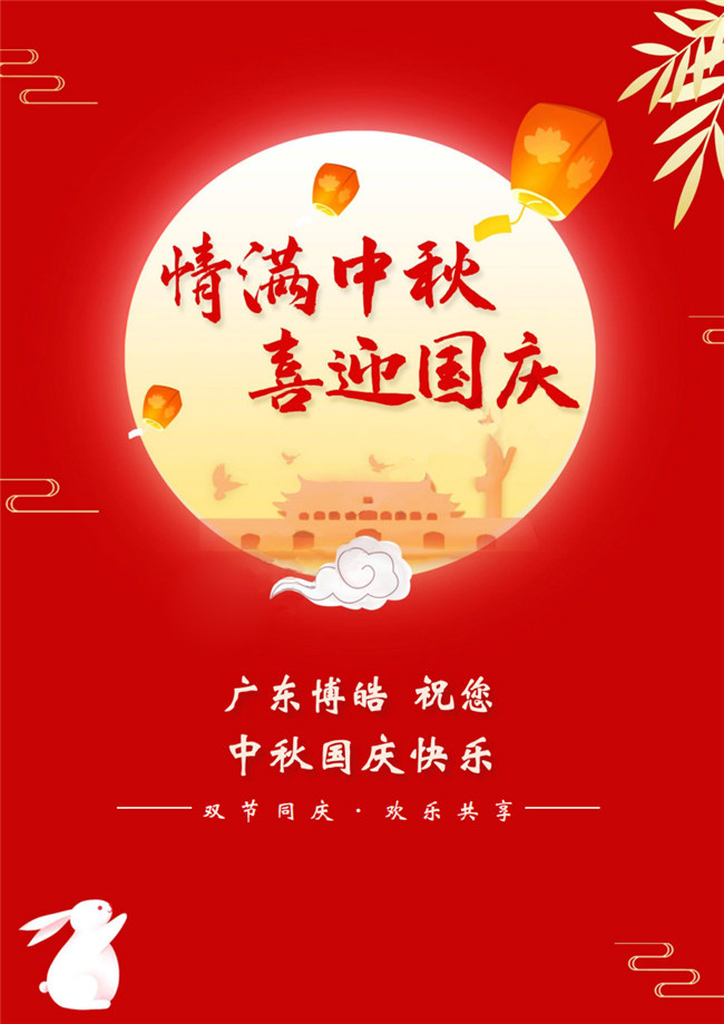 情滿中秋，喜迎國慶！廣東博皓祝您中秋國慶快樂！