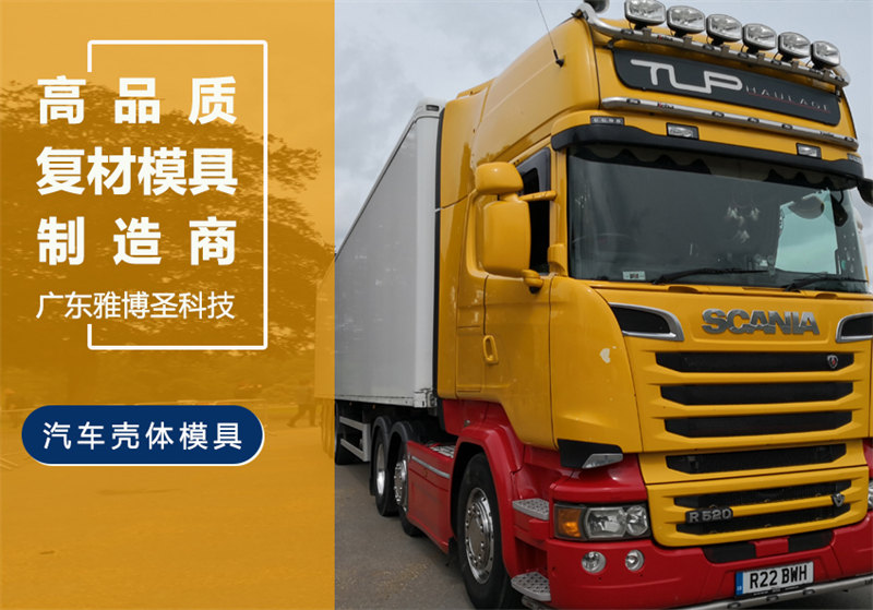 玻璃鋼車身殼體模具 FRP復(fù)合材料車頭模具 汽車/卡車整流罩/導流罩 房車/汽車頂棚模具原模制造廠家