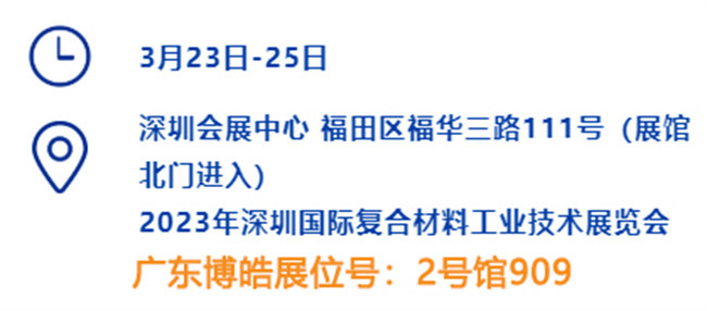 2023深圳國際復(fù)材展的時(shí)間、地點(diǎn)、廣東博皓展位號