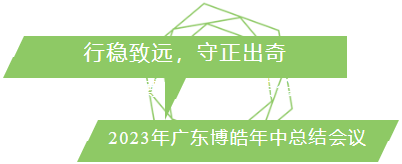 行穩(wěn)致遠(yuǎn)，守正出奇！2023年廣東博皓年中總結(jié)會(huì)議