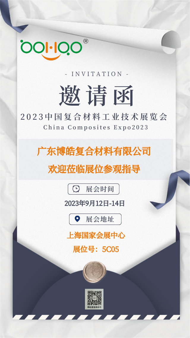 廣東博皓誠邀您相約2023年中國國際復合材料工業(yè)技術展覽會        -1