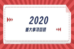 2020年回顧篇｜賦能團(tuán)隊(duì)激活力，創(chuàng)新服務(wù)贏市場(chǎng)